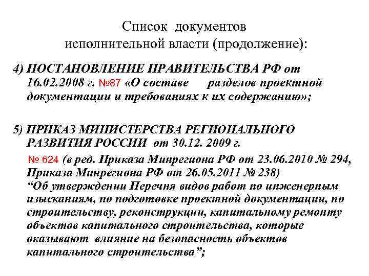 Список документов исполнительной власти (продолжение): 4) ПОСТАНОВЛЕНИЕ ПРАВИТЕЛЬСТВА РФ от 16. 02. 2008 г.