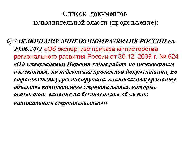 Список документов исполнительной власти (продолжение): 6) ЗАКЛЮЧЕНИЕ МИНЭКОНОМРАЗВИТИЯ РОССИИ от 29. 06. 2012 «Об