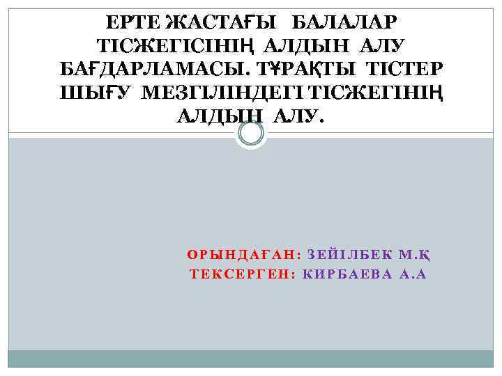 ЕРТЕ ЖАСТАҒЫ БАЛАЛАР ТІСЖЕГІСІНІҢ АЛДЫН АЛУ БАҒДАРЛАМАСЫ. ТҰРАҚТЫ ТІСТЕР ШЫҒУ МЕЗГІЛІНДЕГІ ТІСЖЕГІНІҢ АЛДЫН АЛУ.