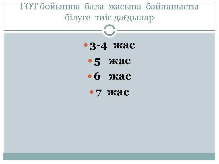 ГОТ бойынша бала жасына байланысты білуге тиіс дағдылар 3 -4 жас 5 жас 6