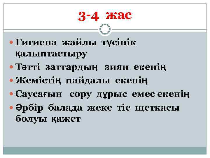 3 -4 жас Гигиена жайлы түсінік қалыптастыру Тәтті заттардың зиян екенің Жемістің пайдалы екенің