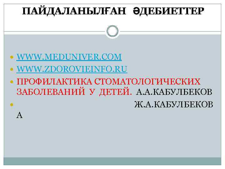 ПАЙДАЛАНЫЛҒАН ӘДЕБИЕТТЕР WWW. MEDUNIVER. COM WWW. ZDOROVIEINFO. RU ПРОФИЛАКТИКА СТОМАТОЛОГИЧЕСКИХ ЗАБОЛЕВАНИЙ У ДЕТЕЙ. А.