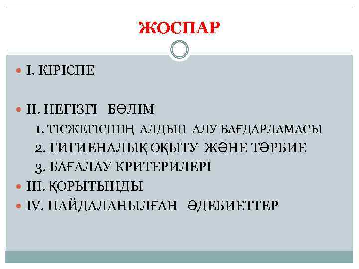 ЖОСПАР I. КІРІСПЕ II. НЕГІЗГІ БӨЛІМ 1. ТІСЖЕГІСІНІҢ АЛДЫН АЛУ БАҒДАРЛАМАСЫ 2. ГИГИЕНАЛЫҚ ОҚЫТУ
