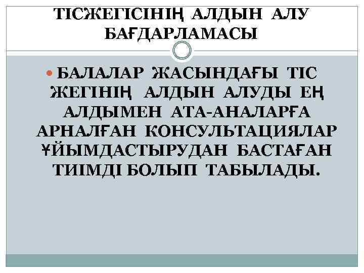 Ерте жүктіліктің алдын алу баяндама. Ерте жүктіліктің алдын алу презентация.