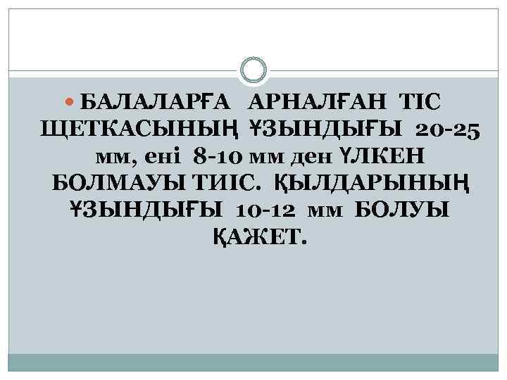  БАЛАЛАРҒА АРНАЛҒАН ТІС ЩЕТКАСЫНЫҢ ҰЗЫНДЫҒЫ 20 -25 мм, ені 8 -10 мм ден