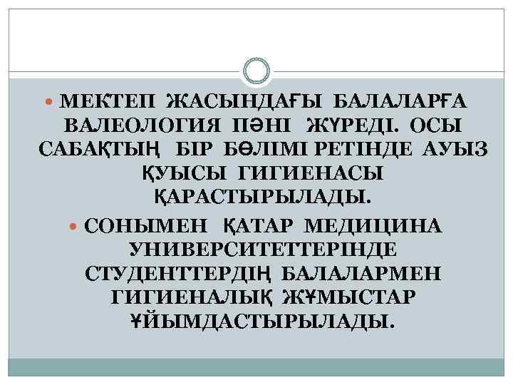 МЕКТЕП ЖАСЫНДАҒЫ БАЛАЛАРҒА ВАЛЕОЛОГИЯ ПӘНІ ЖҮРЕДІ. ОСЫ САБАҚТЫҢ БІР БӨЛІМІ РЕТІНДЕ АУЫЗ ҚУЫСЫ