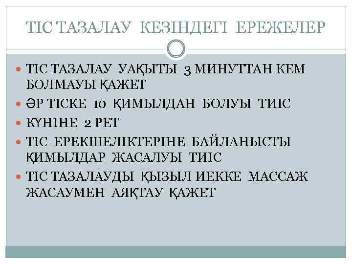 ТІС ТАЗАЛАУ КЕЗІНДЕГІ ЕРЕЖЕЛЕР ТІС ТАЗАЛАУ УАҚЫТЫ 3 МИНУТТАН КЕМ БОЛМАУЫ ҚАЖЕТ ӘР ТІСКЕ
