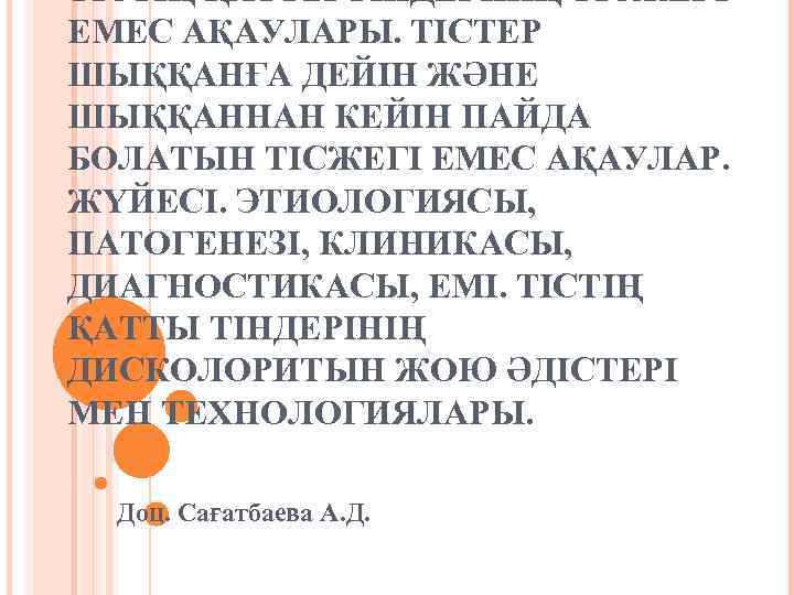 ТІСТІҢ ҚАТТЫ ТІНДЕРІНІҢ ТІСЖЕГІ ЕМЕС АҚАУЛАРЫ. ТІСТЕР ШЫҚҚАНҒА ДЕЙІН ЖӘНЕ ШЫҚҚАННАН КЕЙІН ПАЙДА БОЛАТЫН