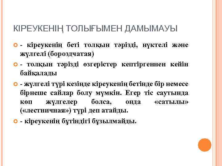 КІРЕУКЕНІҢ ТОЛЫҒЫМЕН ДАМЫМАУЫ - кіреукенің беті толқын тәрізді, нүктелі және жүлгелі (бороздчатая) - толқын
