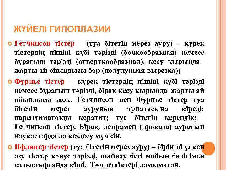 ЖҮЙЕЛІ ГИПОПЛАЗИИ Гетчинсон тістер (туа бітетін мерез ауру) – күрек тістердің пішіні күбі тәрізді