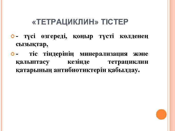  «ТЕТРАЦИКЛИН» ТІСТЕР - түсі өзгереді, қоңыр түсті көлденең сызықтар, тіс тіндерінің минерализация және