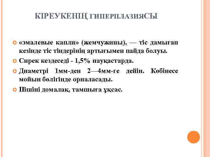 КІРЕУКЕНІҢ ГИПЕРПЛАЗИЯСЫ «эмалевые капли» (жемчужины), — тіс дамыған кезінде тіс тіндерінің артығымен пайда болуы.