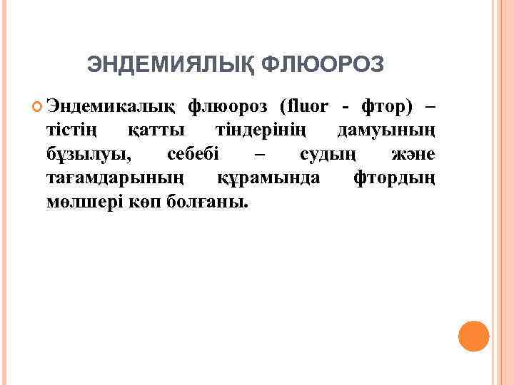 ЭНДЕМИЯЛЫҚ ФЛЮОРОЗ Эндемикалық флюороз (fluor - фтор) – тістің қатты тіндерінің дамуының бұзылуы, себебі
