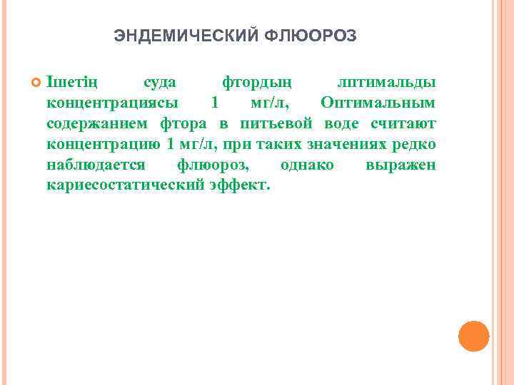 ЭНДЕМИЧЕСКИЙ ФЛЮОРОЗ Ішетің суда фтордың лптимальды концентрациясы 1 мг/л, Оптимальным содержанием фтора в питьевой