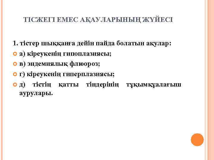ТІСЖЕГІ ЕМЕС АҚАУЛАРЫНЫҢ ЖҮЙЕСІ 1. тістер шыққанға дейін пайда болатын ақулар: а) кіреукенің гипоплазиясы;