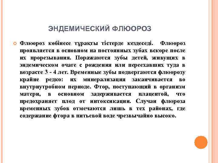 ЭНДЕМИЧЕСКИЙ ФЛЮОРОЗ Флюороз көбінесе тұрақты тістерде кездеседі. Флюороз проявляется в основном на постоянных зубах
