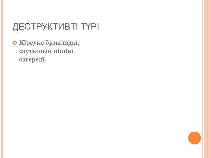 ДЕСТРУКТИВТІ ТҮРІ Кіреуке бұзылады, саутының пішіні өзгереді. 