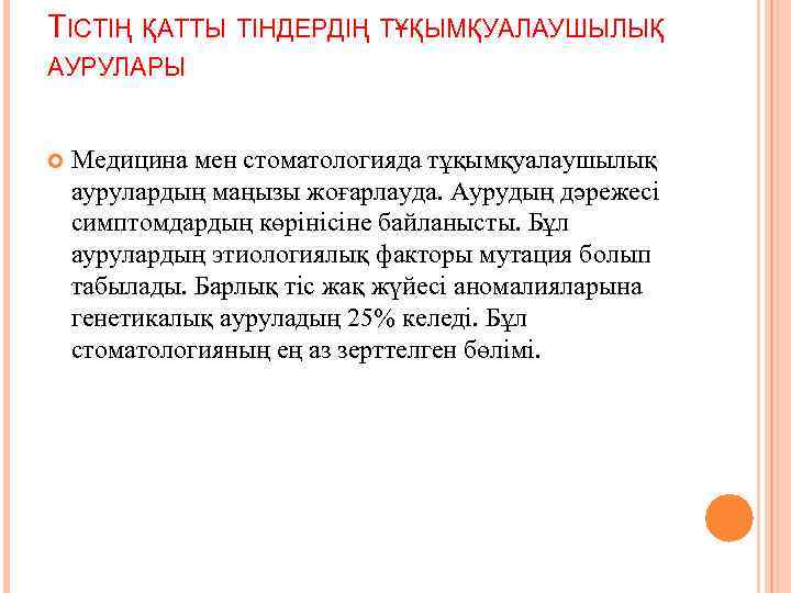 ТІСТІҢ ҚАТТЫ ТІНДЕРДІҢ ТҰҚЫМҚУАЛАУШЫЛЫҚ АУРУЛАРЫ Медицина мен стоматологияда тұқымқуалаушылық аурулардың маңызы жоғарлауда. Аурудың дәрежесі