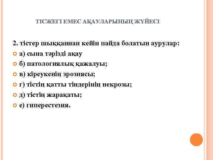 ТІСЖЕГІ ЕМЕС АҚАУЛАРЫНЫҢ ЖҮЙЕСІ 2. тістер шыққаннан кейін пайда болатын аурулар: а) сына тәрізді