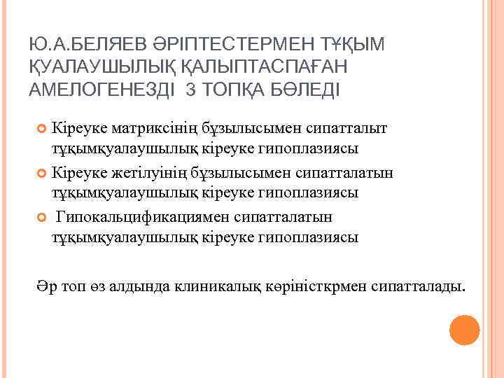 Ю. А. БЕЛЯЕВ ӘРІПТЕСТЕРМЕН ТҰҚЫМ ҚУАЛАУШЫЛЫҚ ҚАЛЫПТАСПАҒАН АМЕЛОГЕНЕЗДІ 3 ТОПҚА БӨЛЕДІ Кіреуке матриксінің бұзылысымен