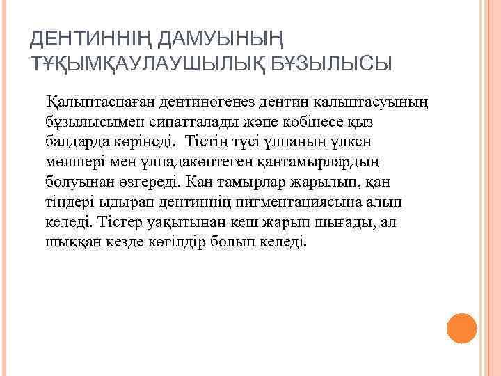 ДЕНТИННІҢ ДАМУЫНЫҢ ТҰҚЫМҚАУЛАУШЫЛЫҚ БҰЗЫЛЫСЫ Қалыптаспаған дентиногенез дентин қалыптасуының бұзылысымен сипатталады және көбінесе қыз балдарда