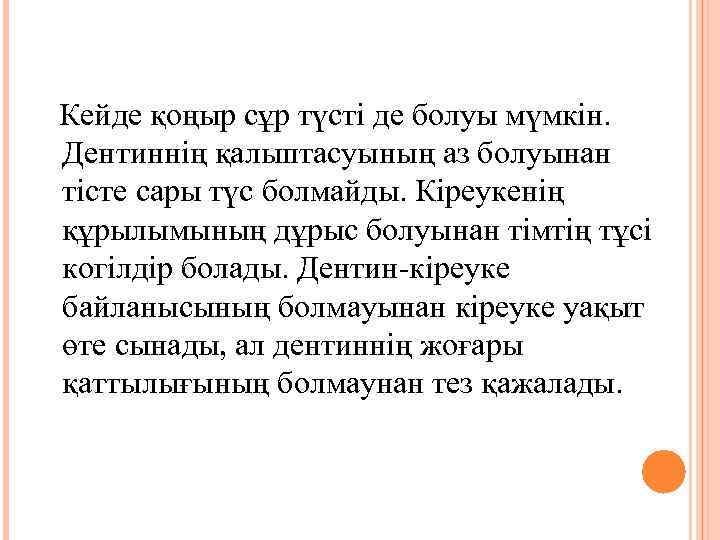 Кейде қоңыр сұр түсті де болуы мүмкін. Дентиннің қалыптасуының аз болуынан тісте сары түс