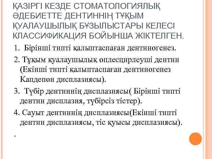 ҚАЗІРГІ КЕЗДЕ СТОМАТОЛОГИЯЛЫҚ ӘДЕБИЕТТЕ ДЕНТИННІҢ ТҰҚЫМ ҚУАЛАУШЫЛЫҚ БҰЗЫЛЫСТАРЫ КЕЛЕСІ КЛАССИФИКАЦИЯ БОЙЫНША ЖІКТЕЛГЕН. 1. Бірінші