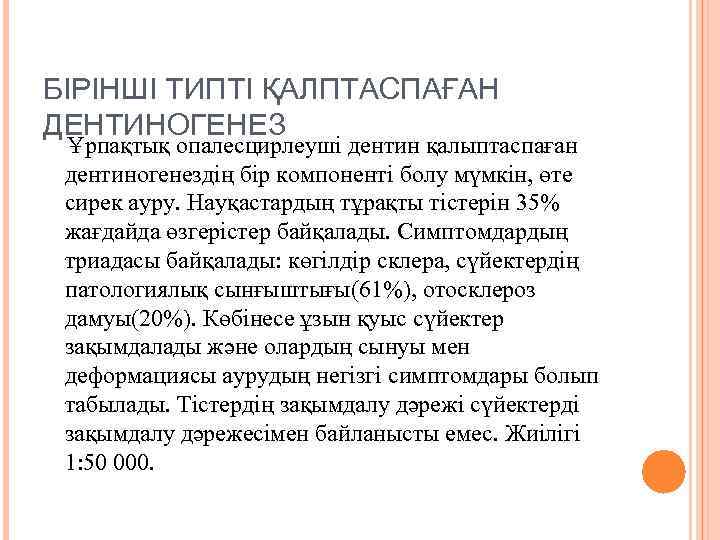 БІРІНШІ ТИПТІ ҚАЛПТАСПАҒАН ДЕНТИНОГЕНЕЗ Ұрпақтық опалесцирлеуші дентин қалыптаспаған дентиногенездің бір компоненті болу мүмкін, өте