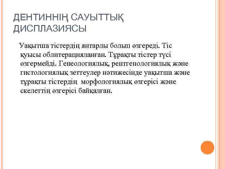 ДЕНТИННІҢ САУЫТТЫҚ ДИСПЛАЗИЯСЫ Уақытша тістердің янтарлы болып өзгереді. Тіс қуысы облитерацияланған. Тұрақты тістер түсі