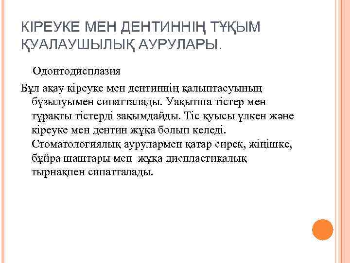 КІРЕУКЕ МЕН ДЕНТИННІҢ ТҰҚЫМ ҚУАЛАУШЫЛЫҚ АУРУЛАРЫ. Одонтодисплазия Бұл ақау кіреуке мен дентиннің қалыптасуының бұзылуымен