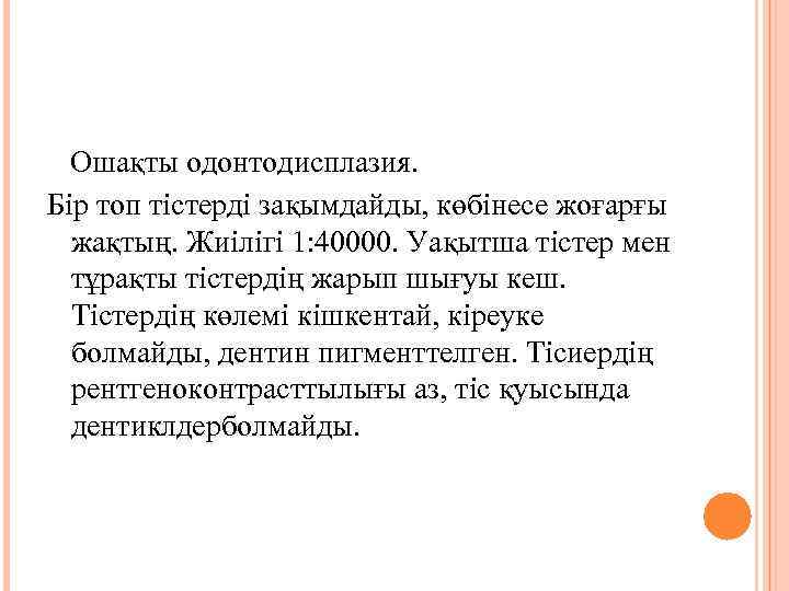 Ошақты одонтодисплазия. Бір топ тістерді зақымдайды, көбінесе жоғарғы жақтың. Жиілігі 1: 40000. Уақытша тістер