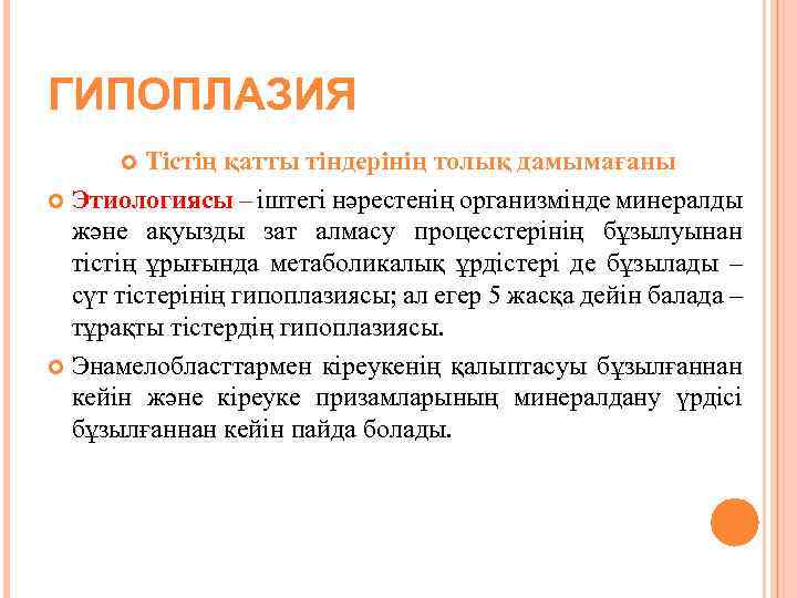 ГИПОПЛАЗИЯ Тістің қатты тіндерінің толық дамымағаны Этиологиясы – іштегі нәрестенің организмінде минералды және ақуызды