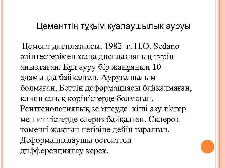 Цементтің тұқым қуалаушылық ауруы Цемент дисплазиясы. 1982 г. H. О. Sedano әріптестерімен жаңа дисплазияның