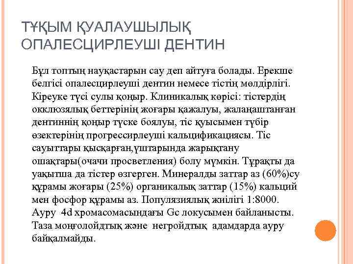 ТҰҚЫМ ҚУАЛАУШЫЛЫҚ ОПАЛЕСЦИРЛЕУШІ ДЕНТИН Бұл топтың науқастарын сау деп айтуға болады. Ерекше белгісі опалесцирлеуші