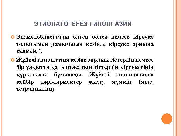 ЭТИОПАТОГЕНЕЗ ГИПОПЛАЗИИ Энамелобласттары өлген болса немесе кіреуке толығымен дамымаған кезінде кіреуке орнына келмейді. Жұйелі