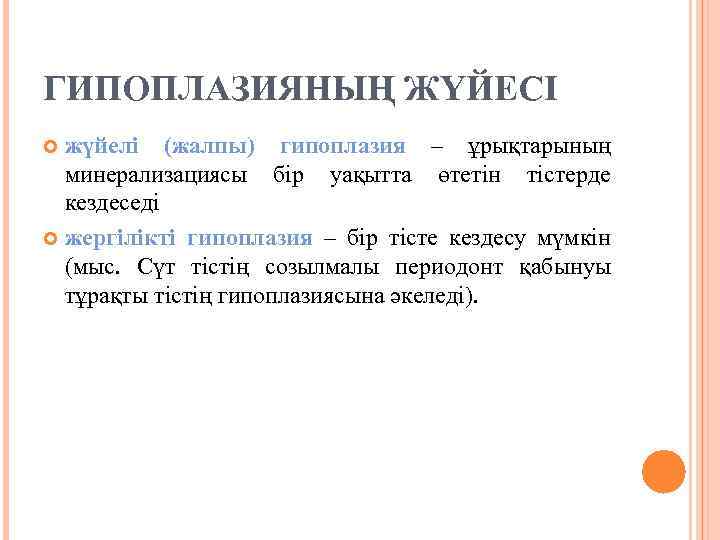 ГИПОПЛАЗИЯНЫҢ ЖҮЙЕСІ жүйелі (жалпы) гипоплазия – ұрықтарының минерализациясы бір уақытта өтетін тістерде кездеседі жергілікті