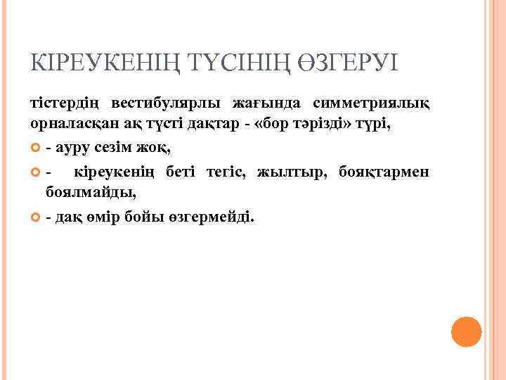 КІРЕУКЕНІҢ ТҮСІНІҢ ӨЗГЕРУІ тістердің вестибулярлы жағында симметриялық орналасқан ақ түсті дақтар - «бор тәрізді»