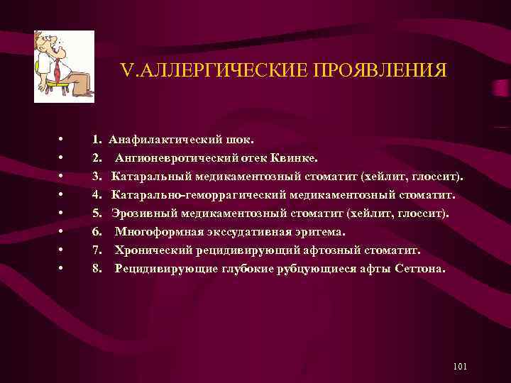 V. АЛЛЕРГИЧЕСКИЕ ПРОЯВЛЕНИЯ • • 1. Анафилактический шок. 2. Ангионевротический отек Квинке. 3. Катаральный