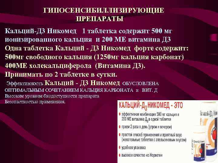  ГИПОСЕНСИБИЛЛИЗИРУЮЩИЕ ПРЕПАРАТЫ Кальций-Д 3 Никомед 1 таблетка содержит 500 мг ионизированного кальция и