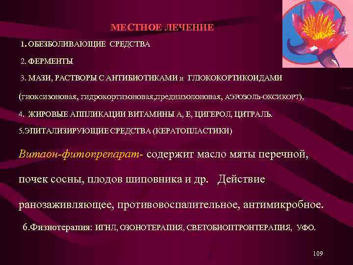  МЕСТНОЕ ЛЕЧЕНИЕ 1. ОБЕЗБОЛИВАЮЩИЕ СРЕДСТВА 2. ФЕРМЕНТЫ 3. МАЗИ, РАСТВОРЫ С АНТИБИОТИКАМИ и