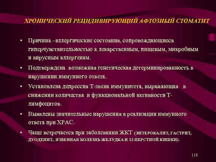  ХРОНИЧЕСКИЙ РЕЦИДИВИРУЮЩИЙ АФТОЗНЫЙ СТОМАТИТ • Причина –аллергические состояния, сопровождающиеся гиперчувствительностью к лекарственным, пищевым,