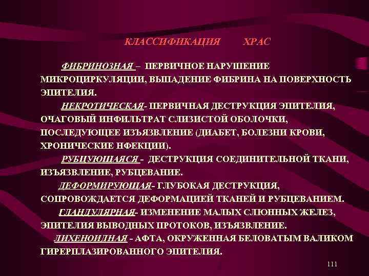  КЛАССИФИКАЦИЯ ХРАС ФИБРИНОЗНАЯ – ПЕРВИЧНОЕ НАРУШЕНИЕ МИКРОЦИРКУЛЯЦИИ, ВЫПАДЕНИЕ ФИБРИНА НА ПОВЕРХНОСТЬ ЭПИТЕЛИЯ. НЕКРОТИЧЕСКАЯ-