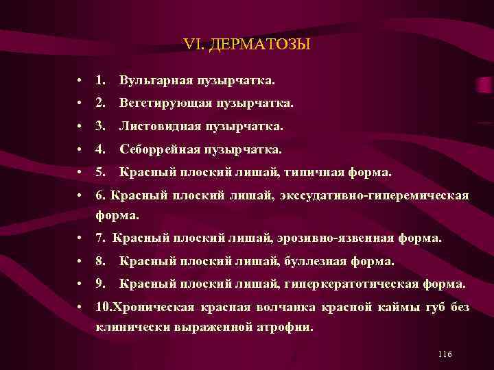 VI. ДЕРМАТОЗЫ • 1. Вульгарная пузырчатка. • 2. Вегетирующая пузырчатка. • 3. Листовидная пузырчатка.