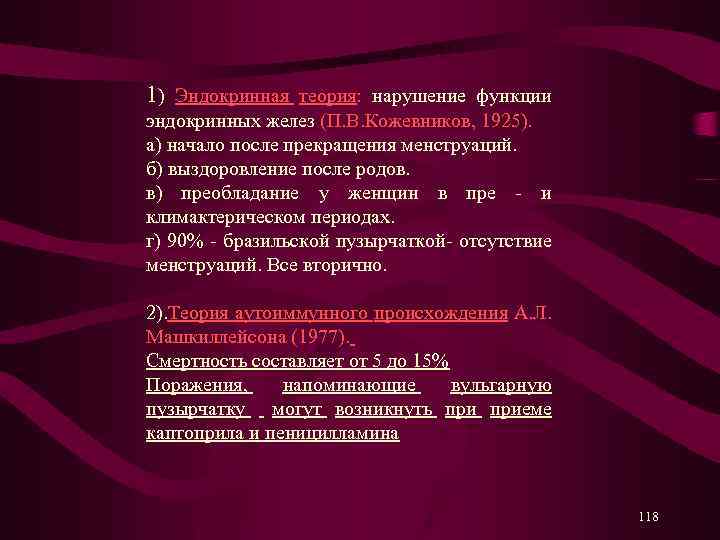 1) Эндокринная теория: нарушение функции эндокринных желез (П. В. Кожевников, 1925). а) начало после