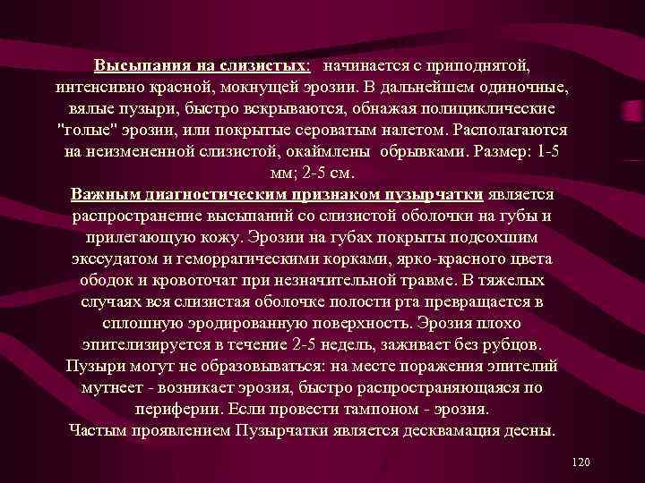 Высыпания на слизистых: начинается с приподнятой, интенсивно красной, мокнущей эрозии. В дальнейшем одиночные, вялые