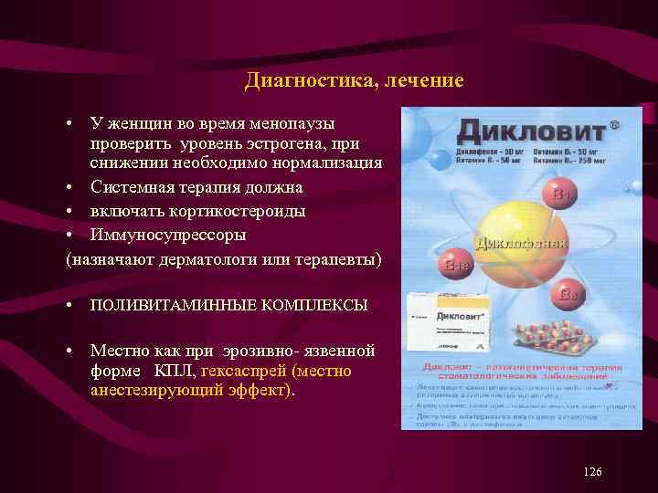 Диагностика, лечение • У женщин во время менопаузы проверить уровень эстрогена, при снижении необходимо