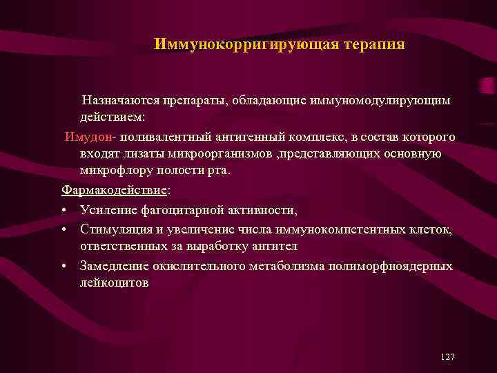  Иммунокорригирующая терапия Назначаются препараты, обладающие иммуномодулирующим действием: Имудон- поливалентный антигенный комплекс, в состав