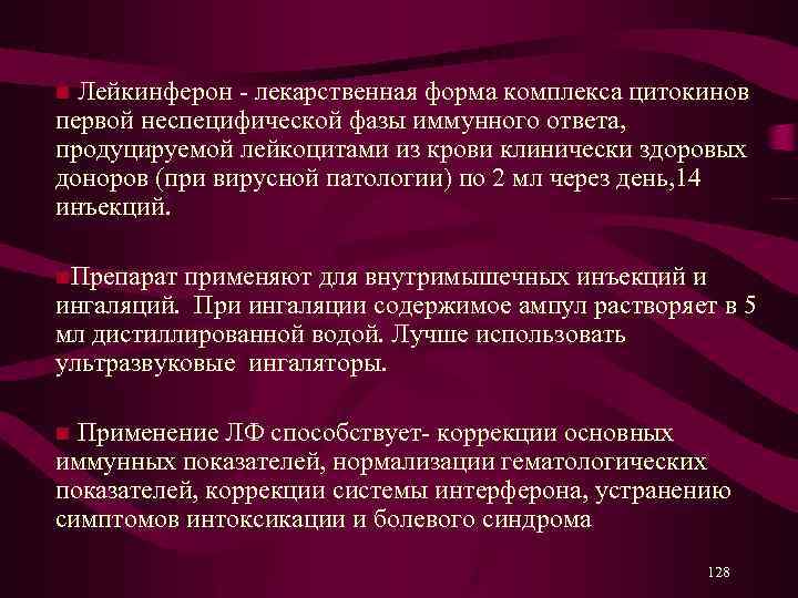 n Лейкинферон - лекарственная форма комплекса цитокинов первой неспецифической фазы иммунного ответа, продуцируемой лейкоцитами