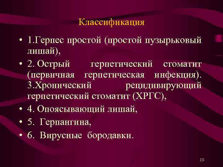 Классификация • 1. Герпес простой (простой пузырьковый лишай), • 2. Острый герпетический стоматит (первичная