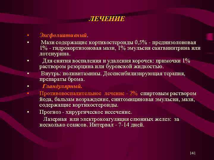 ЛЕЧЕНИЕ • • Эксфолиативный. Мази содержащие кортикостероиды 0, 5% - преднизолоновая 1% - гидрокортизоновая